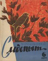 Журнал "Уральский следопыт" 1966г. №6