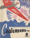Журнал "Уральский следопыт" 1966г. №8