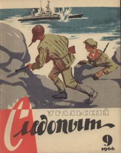 Журнал "Уральский следопыт" 1966г. №9