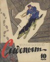 Журнал "Уральский следопыт" 1966г. №10