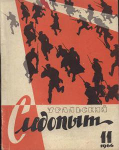 Журнал "Уральский следопыт" 1966г. №11