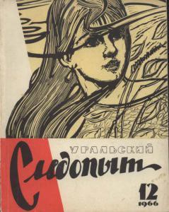 Журнал "Уральский следопыт" 1966г. №12