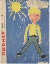 Журнал "Пионер" 1966г. №8