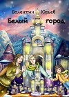 Белый город (СИ)