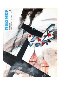 Журнал "Пионер" 1967г. №2