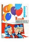 Журнал "Пионер" 1967г. №5