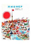 Журнал "Пионер" 1967г. №11