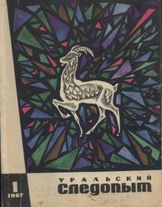 Журнал "Уральский следопыт" 1967г. №1