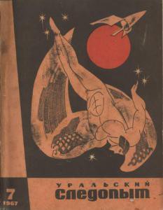 Журнал "Уральский следопыт" 1967г. №7