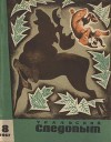 Журнал "Уральский следопыт" 1967г. №8