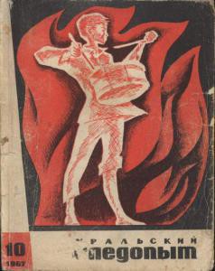 Журнал "Уральский следопыт" 1967г. №10