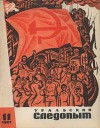 Журнал "Уральский следопыт" 1967г. №11
