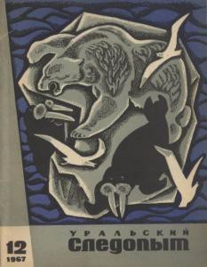 Журнал "Уральский следопыт" 1967г. №12