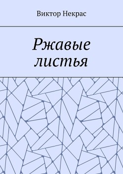 Ржавые листья (СИ)