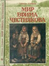 Мир Ефима Честнякова
