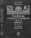 Тайны Старого и Нового света. Заговоры. Интриги. Мистификации