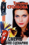 Смерть по сценарию