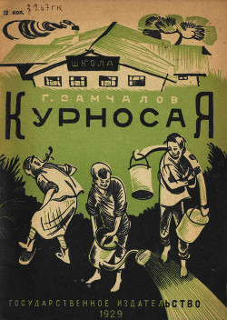 Курносая