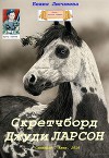 Скретчборд Джуди Ларсон (СИ)