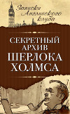Секретный архив Шерлока Холмса