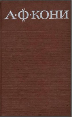 Собрание сочинений в 8 томах. Том 1. Из записок судебного деятеля