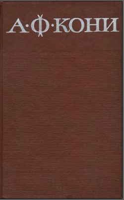 Собрание сочинений в 8 томах. Том 4. Правовые воззрения А.Ф. Кони