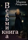 Ведьмина книга (СИ)