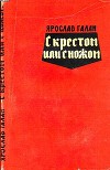 С крестом или с ножом