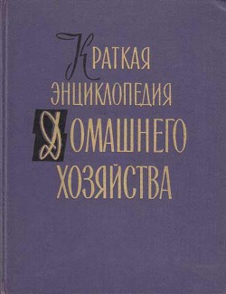 Краткая энциклопедия домашнего хозяйства. Том 1. Буквы А - Н.