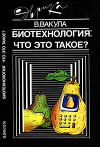 Биотехнология: что это такое?