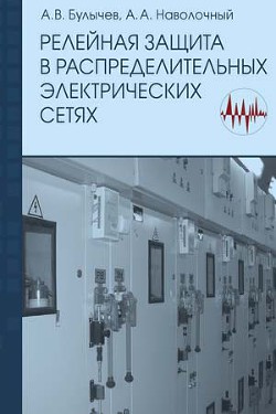 Релейная защита в распределительных электрических сетях