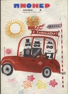 Журнал "Пионер" 1968г. №9