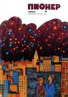 Журнал "Пионер" 1968г. №11