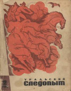 Журнал "Уральский следопыт" 1968г. №2