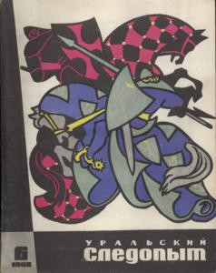 Журнал "Уральский следопыт" 1968г. №6