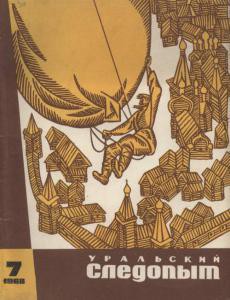 Журнал "Уральский следопыт" 1968г. №7