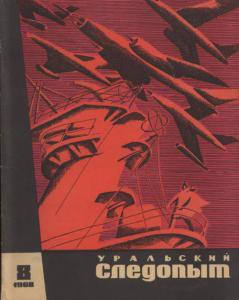 Журнал "Уральский следопыт" 1968г. №8