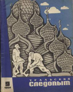 Журнал "Уральский следопыт" 1968г. №9