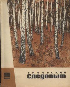 Журнал "Уральский следопыт" 1968г. №10