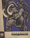 Журнал "Уральский следопыт" 1968г. №12
