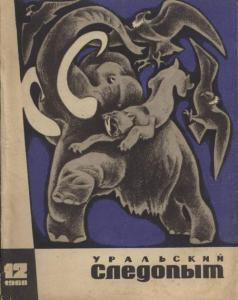 Журнал "Уральский следопыт" 1968г. №12