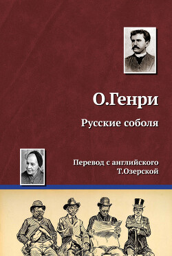 Русские соболя