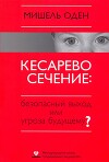 КЕСАРЕВО СЕЧЕНИЕ: Безопасный выход или угроза будущему?