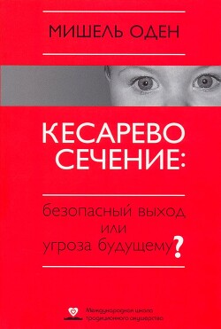 КЕСАРЕВО СЕЧЕНИЕ: Безопасный выход или угроза будущему?