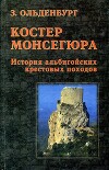 Костер Монсегюра. История альбигойских крестовых походов
