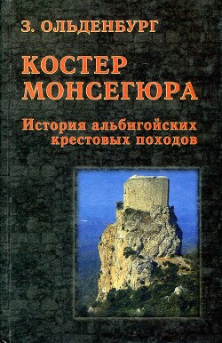 Костер Монсегюра. История альбигойских крестовых походов