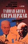 Тайная битва сверхдержав