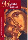 Мысли о чудесах