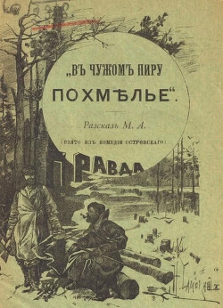 В чужом пиру похмелье