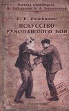 Искусство рукопашного боя.